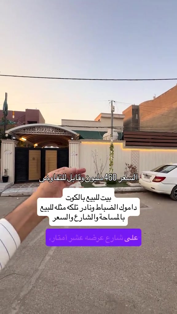 ⁨	بيت للبيع بالكوت منطقة داموك الضباط على شارع 10 متر بناء قديم لكن مرمم فول  المساحة :- 375 متر  الواجهة :- 15 نزال 25 الموقع :-الكوت- داموك الضباط -شارع عرضه 10 متر  السـعر :- الاتصال او يفضل مراجعة المكتب  ➖➖➖➖➖➖➖➖➖ 🟨  لـلاستفسـار  يمكنكم مراسلة الصـفحة  ونـتشـرف بزيارتكم    عنوان المكتب:  الكوت الخاجية  شـارع 40 قرب دائرة صحة واسط 📍 لمزيد من التفاصيل تواصلوا معنا على الأرقام التالية : 📞 ***********  #عقارات #استثمارات_عقارية #الكوت #عقار #واسط 

نص مكتوب في الصور:
- السعر 460 مليون وقابل للتفاوض بيت للبيع بالكوت داموك الضباط ونادر تلكه مثله للبيع بالمساحة والشارع والسعر