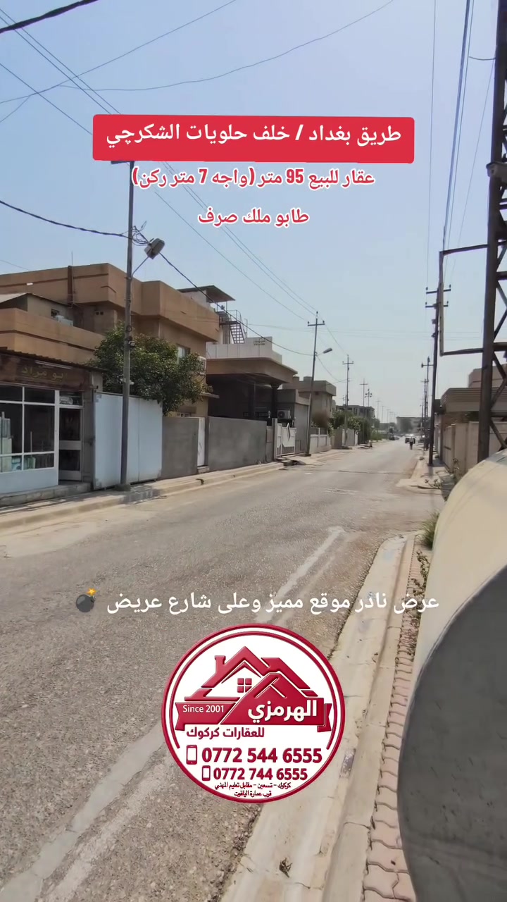 خلف حلويات الشكرجي • ٩٥م • محلين ودار