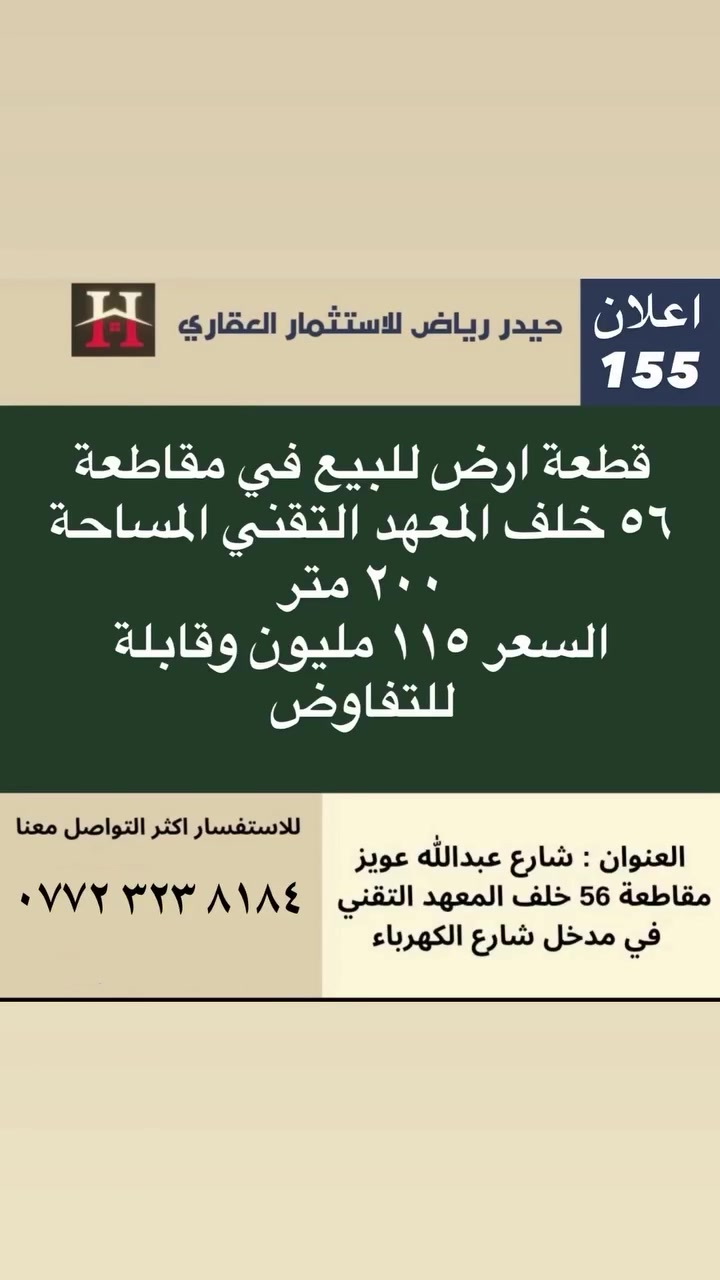اعلان رقم 155 للاعلان عن عقاركم او طلب عقار تواصل معنا على الارقام الاتيه : ***********
‎العنوان : البصرة / شارع عبدالله عويز /مقاطعة ٥٦ / مدخل شارع الكهرباء 
#البصرة #عقارات_العراق #اكسبلور #استثمار #فولو
