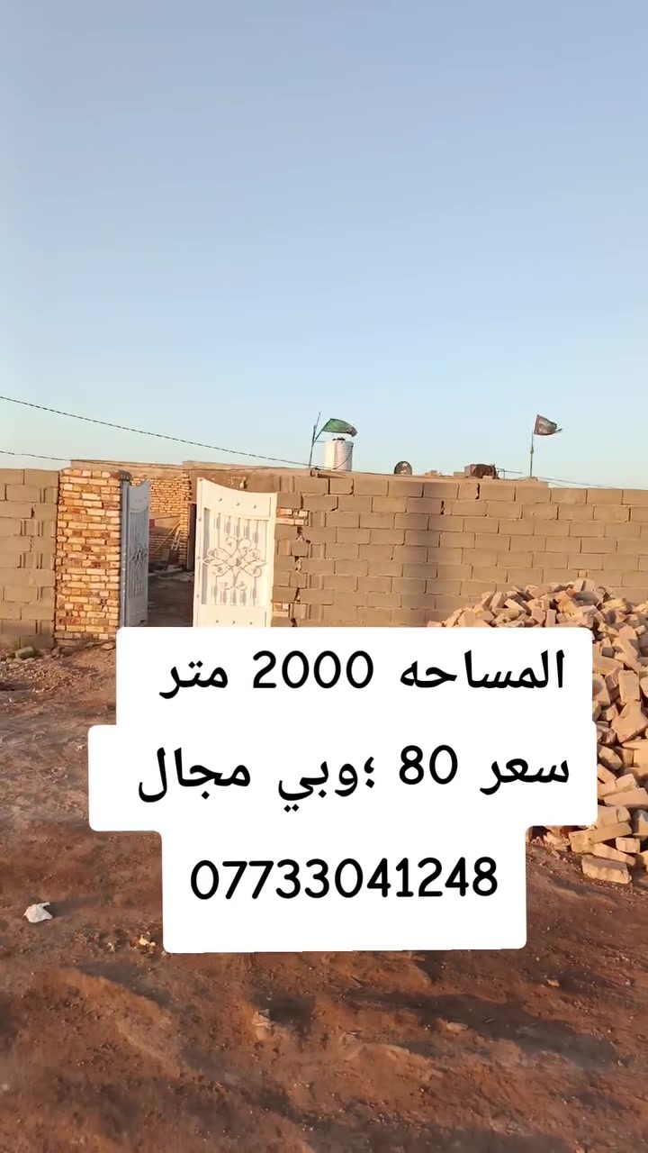 🏠 دلالية الرسول للعقار
📱 للاتصال أو الواتساب: ***********
🏢 مكتب دلالية الرسول للعقار
✨ أحدث العروض العقارية ✨
🏠 بيوت وأراضي للبيع في بغداد بمواقع مميزة وأسعار مناسبة للجميع
📍 الموقع: سبع قصور – شارع أبو علي – قرب مضيف الفريجات
⚠️ العرض للجادين فقط ✅
📲 تواصل معنا:
واتساب 📱 ***********
اتصال 📞 ***********
#عروض_مميزة
#بغداد
#سبع_قصور
#عقارات
#دلالية_الرسول
