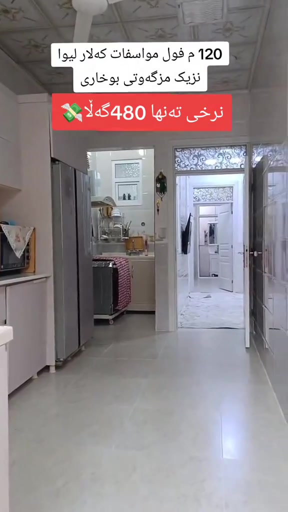 #موڵک #خانوو #بۆ #فرۆشتن  #نرخی #گونجاو #للبيع
📢فرۆستنی خێرا #forsale  

ناونیشان/📍/  کەلار -  لیوا - خانووی ١٢٠مترێ فول مواسفات

کۆدی پۆست 💻 (2735)

 خانوو بۆ فرۆشتن 🏠 کەلار لیوا نزیک مزگەوت بوخاری

📥 بۆ زانیاری زیاترو نرخ خاڵێک لە کۆمێنت دانێ

🏦 عقارات ڕێباز ڕێبەرێکی باوەڕپێکراو 🏦 
ــــــــــــــــــــــــــــــــــــــــ
📠پەیوەندی بکەن بە ژمارە
                        📲***********
                        📲***********
                        📲***********
ــــــــــــــــــــــــــــــــــــــــــ
سەردانی ئۆفیسی 🏦 ( عقاراتی ڕێباز )بکەن ‌‎ناونیشان نەوژین سیتی 
 http://ge0.me/8zgIliPOK0/مکتب_عقارات_ریباز

ئێوەی بەڕێزیش گەر موڵکتان هەیە دەتانەوێ بیفرۆشن یان بەکرێی بدەن ‌‎ئەوا دەتوانن تەواوی زانیاریەکان بنێرن بۆمان‌‎ -📌ناونیشانی تەواوی موڵکەکەت
 ‌-🖼چەن وێنەیەکی موڵکەکەت ئەگەرهەبو،‌‎
-💷نرخی موڵکەکەت ‌‎بە نامە بینێرن بۆ پەیج یان بۆ ڤایبەر و واتساپ
    ‌                                   ***********   

🌍موڵکەکەت بە ئێمە بسپێرە
دڵنیابە لە کڕینوو فرۆشتنی دروست

📍کڕین و فرۆشتن لە سنووری گەرمیان
ـــــــــــــــــــــــــــــــــــــــ
عقارات ڕێباز تیکتۆک https://www.tiktok.com/@rebaz.aqar
ـــــــــــــــــــــــــــــــــــــــ
🔗 گروپ عقارات کەلار + سلێمانی+هەولێر *********** Real estate 
ــــــــــــــــــــــــــــــــــــــــ
🔗 پەیجی فەرمی عقاراتی ڕێباز  
ــــــــــــــــــــــــــــــــــــــــ
🔗 پەیجی فەرمی عقاراتی ریباز کەلار 

@topfans 
Rebaz Amin Zangana 
#rebaz_real_estate #kalar #sulaymaniyah
#marina #project #projectmanagement #xanaqin #Kurdistan #repost #estate #forsale #forrent #fbyシvideo #project
