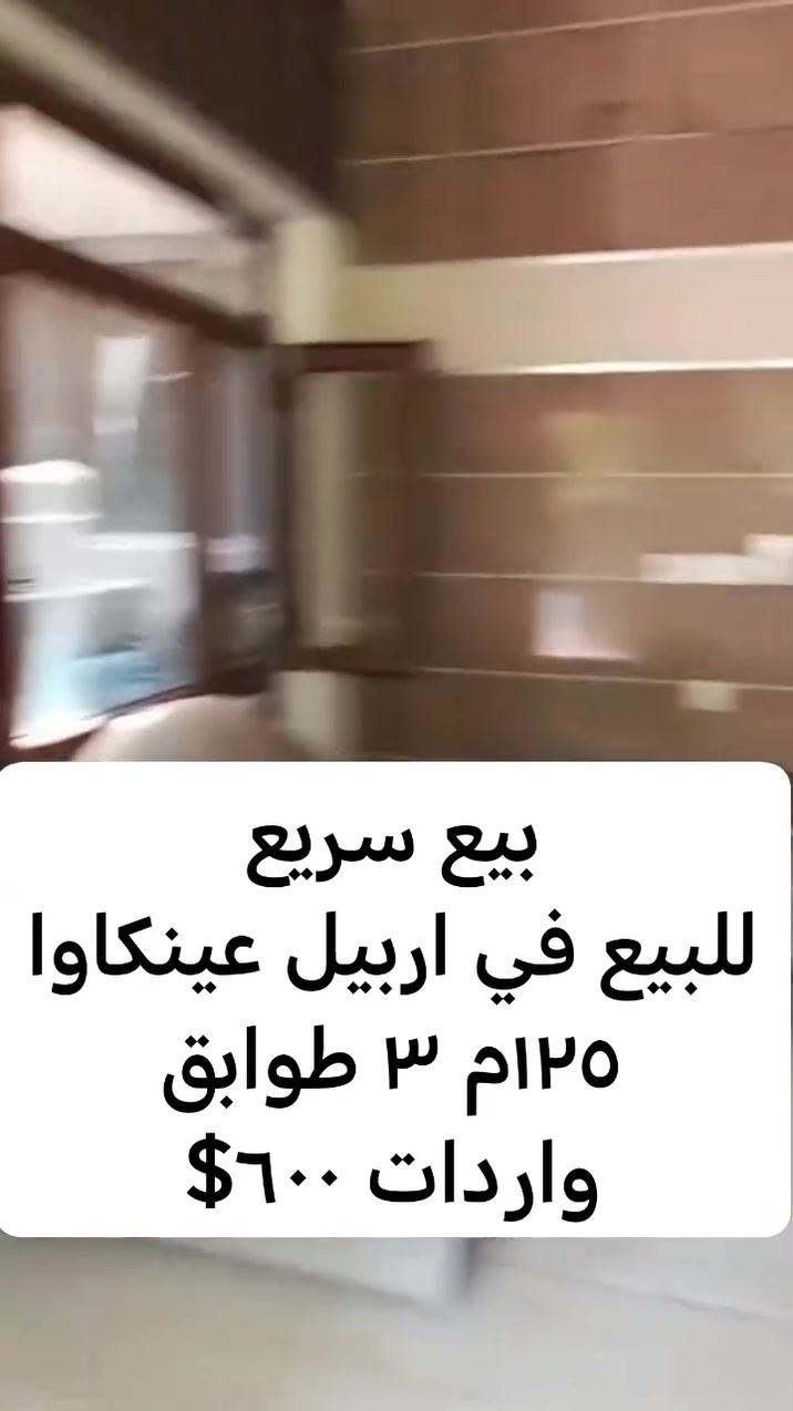 اربيل عينكاوا • ١٢٥م • ٣ طوابق