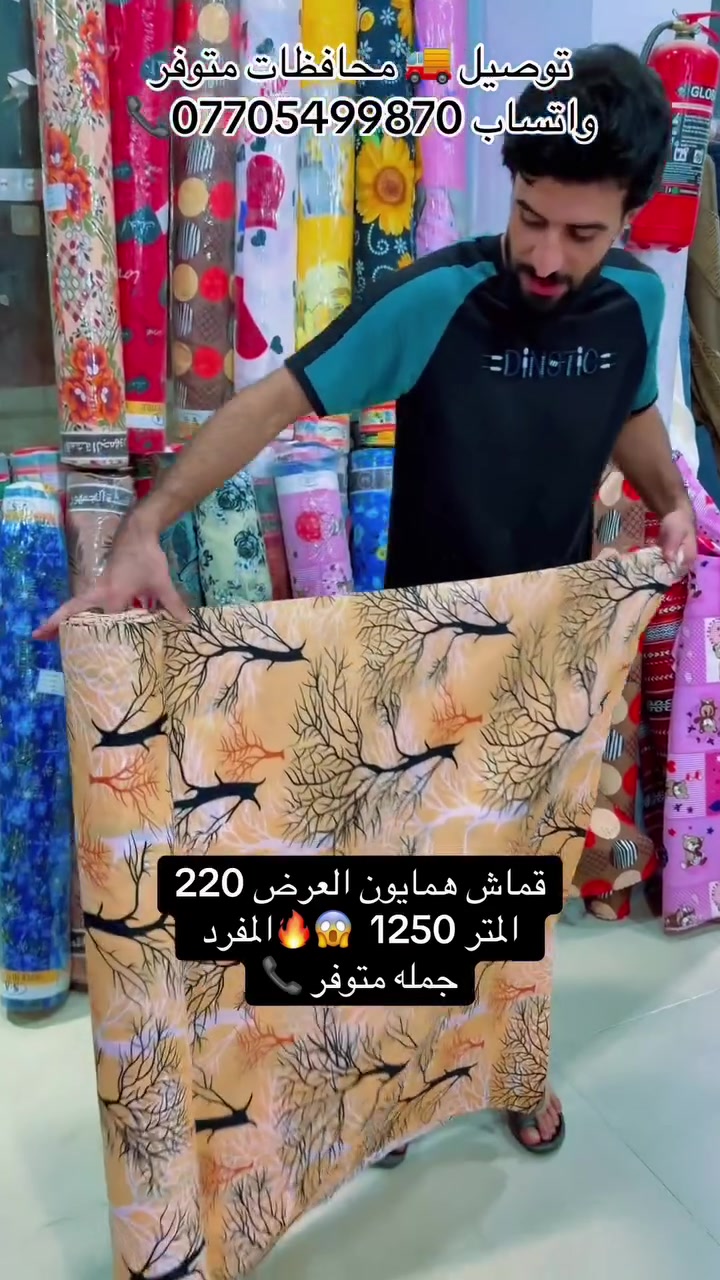 وصوول_قماش_همايون_العرض220 صيفي القماش نوعيه كلش ممتازه 🤌🫵 ألوان تخبل يعني تجنن سعر المتر 1250 🚀😜 
#جملة_مفرد_متوفر🚀 بسعر بلاش أبيعكم 🥲 
#معرض_اسطنبول_عبودي_ال_سبعاوي #توصيل_محافظات_متوفر #واتساب_***********📞

