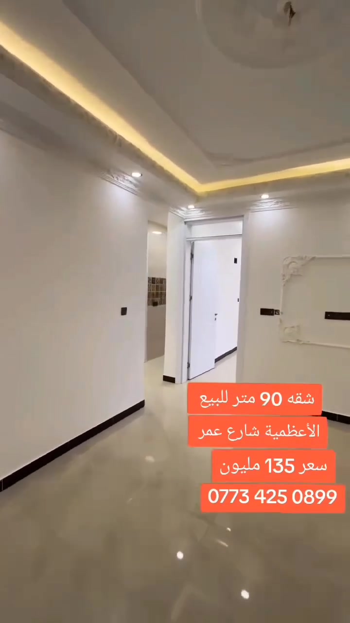 الأعظميه شارع عمر • ٩٠م • لا تفاصيل