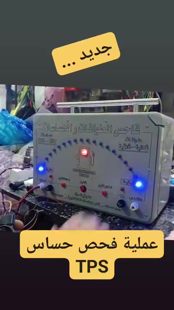 ‏🚗 جهاز فحص :
‏💥الطوافات الثنائية و الثلاثية
‏💥حساسات TPS - ECT
‏
‏🚙توصيل مجاني الى جميع المحافظات 
‏🚙ضمان صيانة مجانية من عيوب التصنيع لمدة ٣ اشهر، و بعدها فترة الصيانة مفتوحة بأجور رمزية.

‏#اجهزة_فحص
#سيارات_صيانة

‏💢انتاج
‏النجاح للصناعات الالكترونية 
‏البصرة - العشار - مجاور البريد 
‏واتس اب ***********

