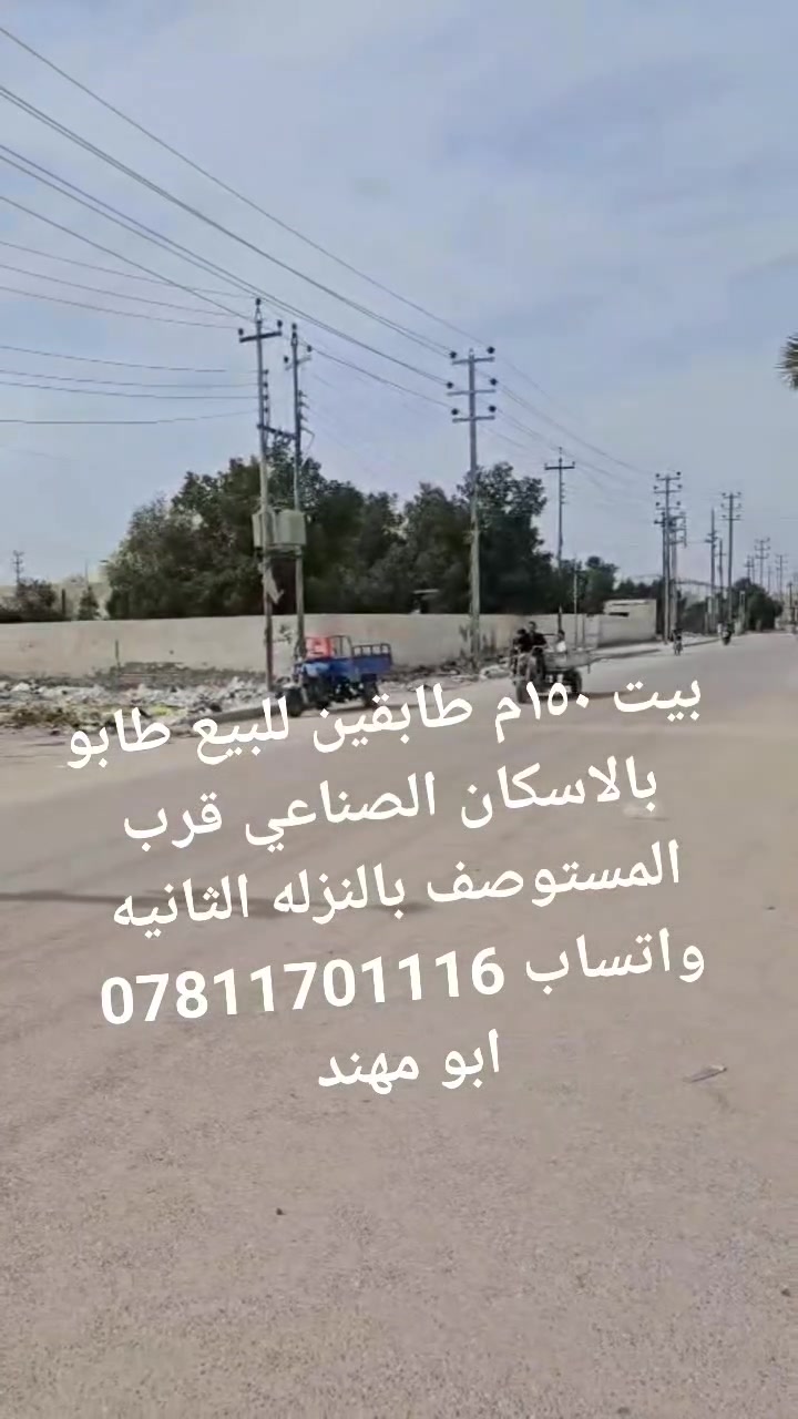 بيت ١٥٠م طابو للبيع طابقين  وبي شقه معزوله بالاسكان الصناعي نزله الثانيه قرب المستوصف  للتواصل واتساب
***********
