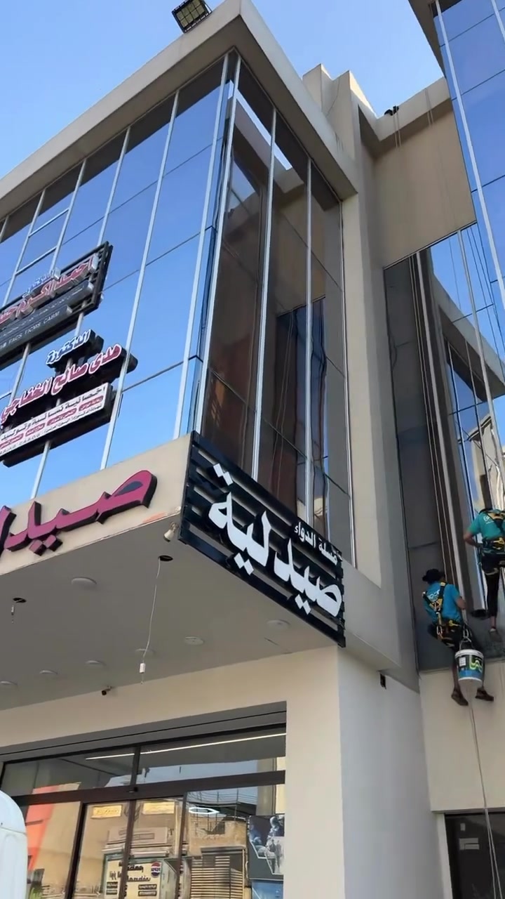 تنظيف واجهات • أعمال ارتفاعات • حبال