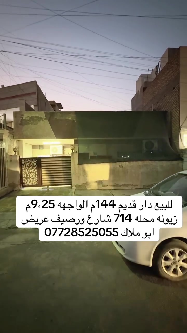 ▪️دار قديم  للبيع

🔻العنوان  :: زيونه / محله 714 / 

🔻المساحه:: 144  متر

🔻الواجهه :: 9،25 متر 

🔻السعر :: يرجى المراسله او الاتصل

________________________________________

🔻مكتب الوساطه  للعقار 
عنوان المكتب :: زيونه / محله ٧١٠ /
للاستفسار اكثر ::

***********                          
   ابو ملاك
