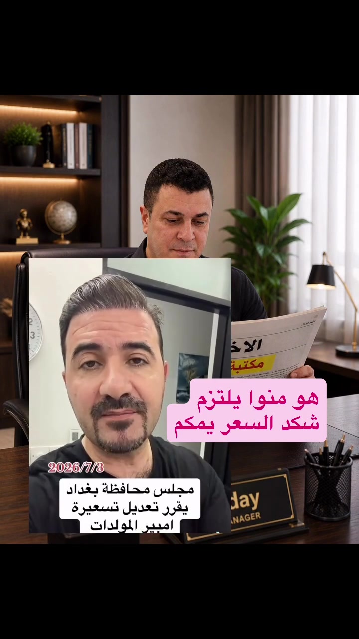 تسعير الامبير المولدات للخطوط الذهبية محددة من مجلس المحافظة / تم تعديلة / لكن السؤال منوا راح يلتزم
مكتبة اي فور 
A4
الجادرية مقابل جامعة بغداد - خلف مول الواحة 
معرف التلغرام / للاستفسار والعمل معرف التلغرام الموجود /// بالنسبة لبقية الاستفسارات الخاصة كلها موضحها في فيديوات وناشرها... او يكون الاستفسار مباشر يعني الا تجي للمكتبة /// لان الاعداد كثيرة وهائلة....
A4_04@
قناة الفيس بوك لمكتبة اي فور الجادرية /// 
 https://www.facebook.com/profile.php?id=61583747155691
قناة التلغرام للمكتبة 
https://t.me/A4_oday
رقم الموبايل للمكتبة / فقط للعمل / والاعلان والحجز لا غير // وليس للاستفسار / 
***********
اوقات دوام المكتبة 
من الساعة السابعة صباحا - - لغاية السادسة عصرا
يوم الجمعة عطلتنا
للتقديم للطلاب الجدد
يوجد استنساخ عظم عاج بشكل جيد شبيه للاصلي
التصديقات
ترجمة
فتح ملف دراسي 
معادلة الشهادة
ملء الاستمارة الالكترونية للطلبة المقبولين الجدد
اتمام عملية التسجيل في جامعة بغداد للطلبة الجدد
اتمام التسجيل للقبول المباشر للطلبة المقبولين التربية الرياضية
التقديم على الدراسة الصباحية الموازي
استنساخ عظم عاج باجات هوية طالب موظف اي مستمسك نكدر نسويه عظم عاج بشكل واضح #صيانةعدي #مكتبةA4 #مكتبةa4 #قناةالتلغرامA4_Oday
يوجد استساخ عظم عاج يوجد استنساخ خرائط كبيرة التقديم للطلبة الجدد في الجامعات والكليات المسائية الحكومية والاهلية 
كل ما يخص التقديم على الدراس�
