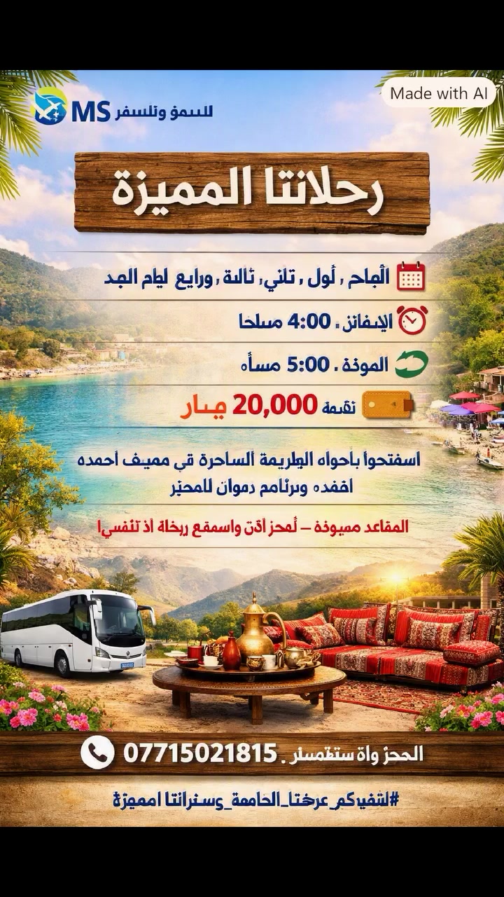 🌸 رحلات شركة MS للسفر والسياحة  
📍 الوجهة: مصيف أحمده + برنامج ديوان  
🗓️ الأيام: أول، ثاني، ثالث، ورابع أيام العيد  
🕓 الانطلاق: 4:00 صباحًا  
🕔 العودة: 5:00 مساءً  
💰 السعر: فقط 20,000 دينار  

✨ استمتعوا بأجواء الطبيعة الساحرة في مصيف أحمده وبرنامج ديوان المميز  
⏳ المقاعد محدودة – احجز الآن واستمتع برحلة لا تُنسى!  

📞 للحجز والاستفسار: ***********

لاتفوتكمعروضناالخاصةوسفراتناالمميزة
