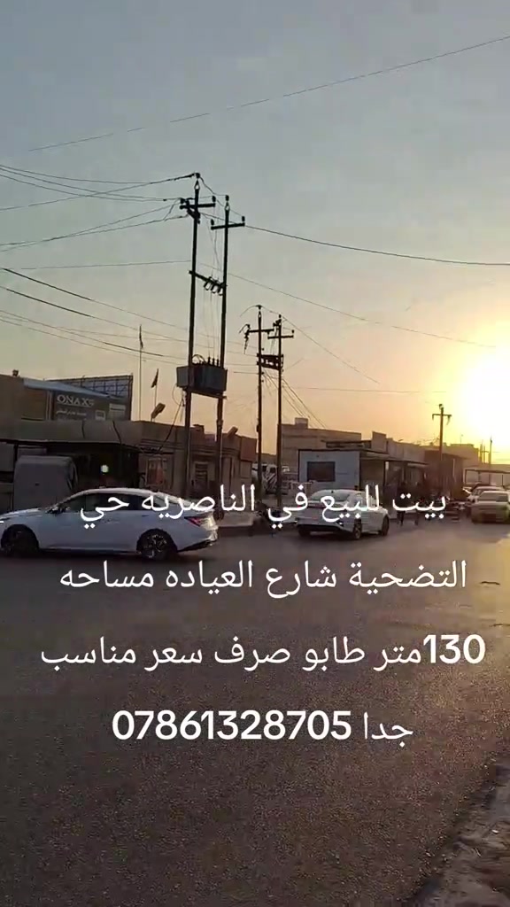 

نص مكتوب في الصور:
- بيت للبيع في الناصريه حي التضحية شارع العياده مساحه 130متر طابو صرف سعر مناسب جدا ***********
