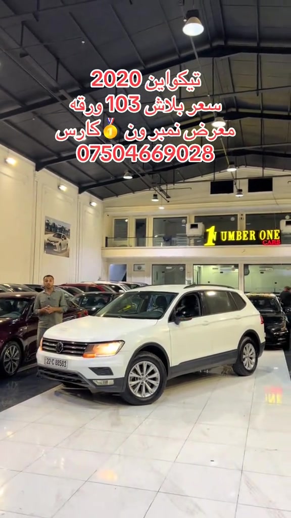 #اربيل #زاخو #سليمانيه #بغداد #بصره 

نص مكتوب في الصور:
- تيكواين 2020
- سعر بلاش 103 ورقه
- معرض نمبر ون 🥇 كارس
- ***********