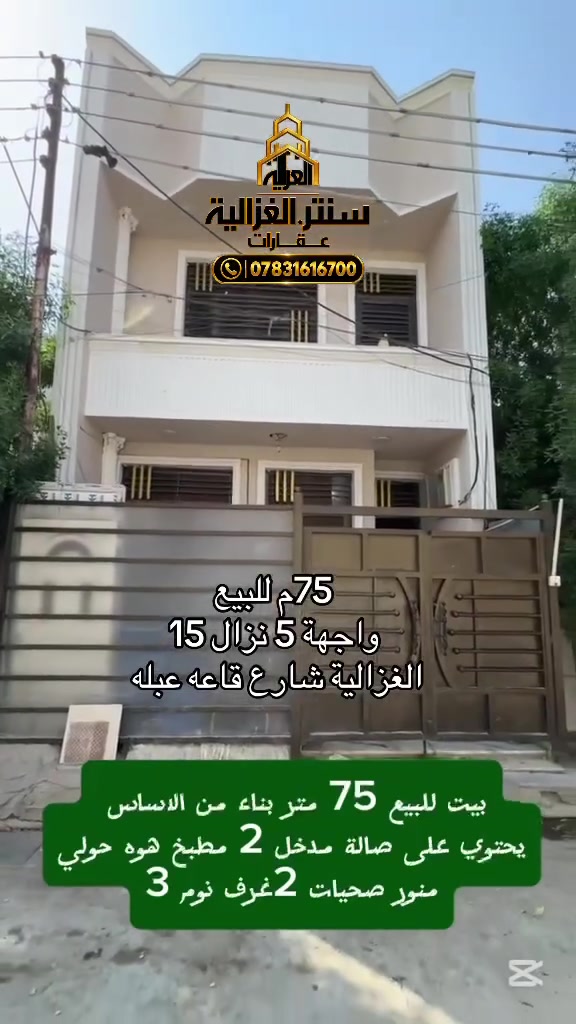 #مكتب_سنتر_الغزالية #الغزالية #الغزالية_بغداد #عقارات 
#عقارات_بغداد #عقار #بيت_تجاري #للإيجار #بناية_تجارية  #محل_تجاري #ايجار #فرصة_استثمار #استثمار #استثمار_عقاري #مشروع_ناجح #رواد_الاعمال #تجار_الغزالية #بغداد #العراق #ترند #مشاهدات
