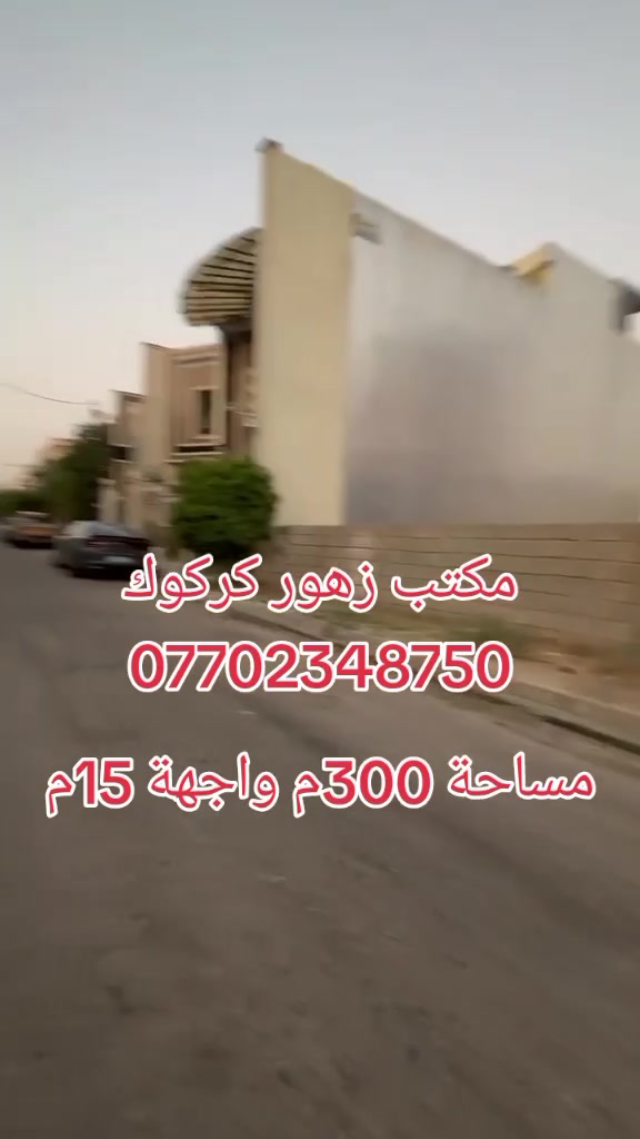 طريق بغداد • ٣٠٠م • واجهة ١٥م