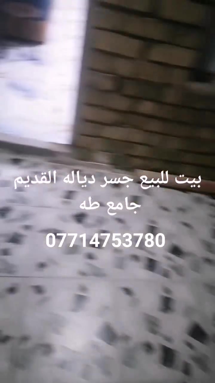 بيت للبيع جسر دياله القديم جامع طه شارع السبيس تبليط مجاري كهرباء الستفسار  ***********.. المساحه 110 بناء حديث طابوك
