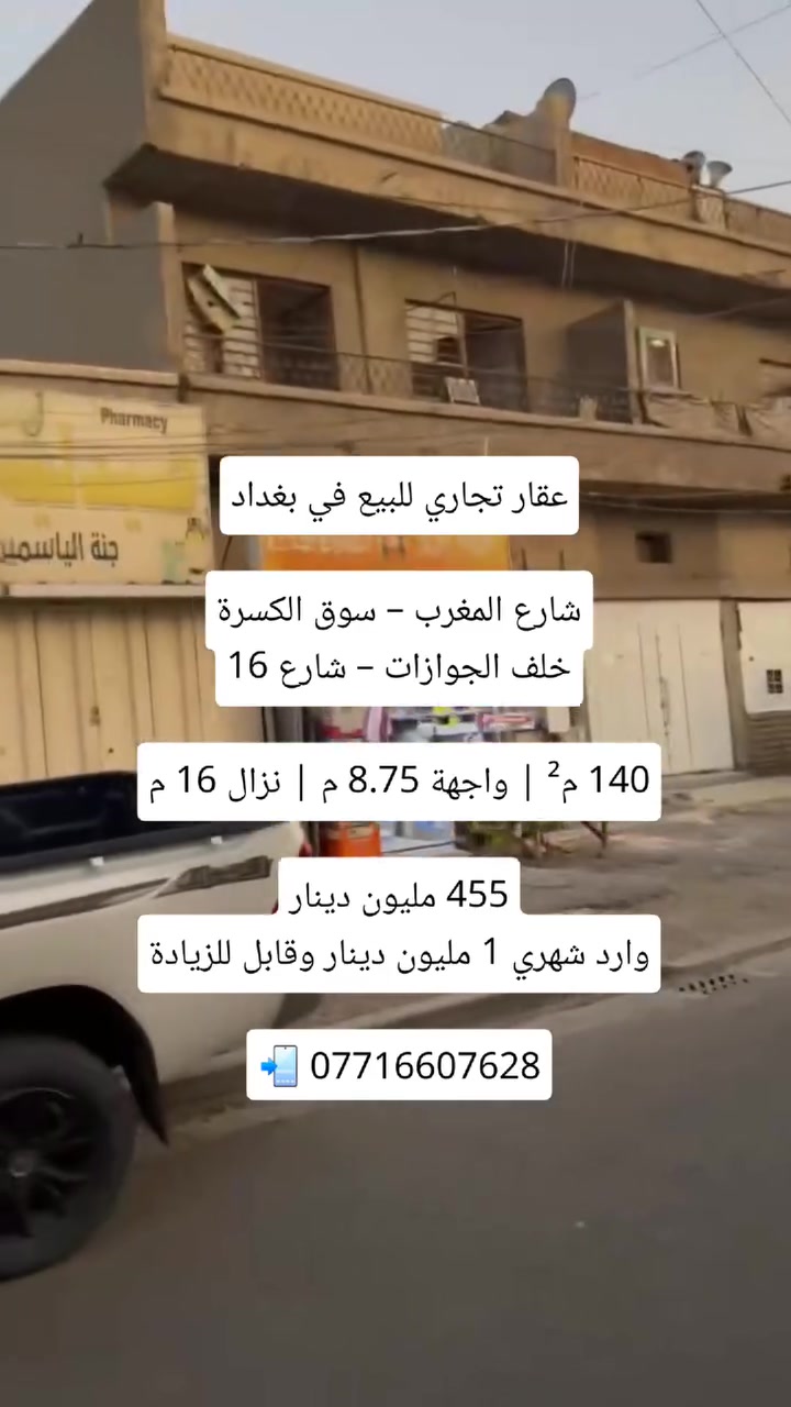 🏢 عقار للبيع في بغداد – شارع المغرب
فرصة استثمارية في موقع تجاري مميز بسوق الكسرة، خلف الجوازات – شارع 16.

📐 المساحة المعروضة للبيع: 140 م²
📏 الواجهة: 8.75 م
📏 النزال: 16 م
📜 الملكية: ملك صرف
🏗️ البناء: من ثمانينات القرن الماضي

💰 السعر: 455 مليون دينار
💵 الوارد الشهري: مليون دينار وقابل للزيادة

📍 بغداد – شارع المغرب – سوق الكسرة – خلف الجوازات – شارع 16

📲 للتواصل واتساب:
***********
