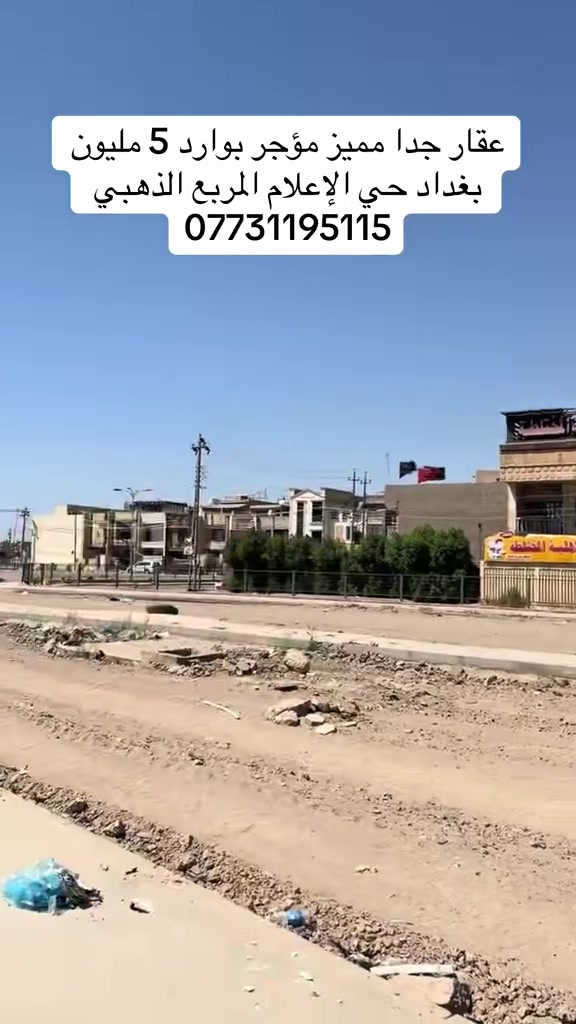 للبيع في الاعلام الشباب المربع الذهبي 

عقار مساحة 300 م واجهة 12. م نزال. 25 م سند مفروز 

العقار مؤجر بوارد 5 مليون وقابل للزياده 

الاستفسار اكثر الاتصال ***********
