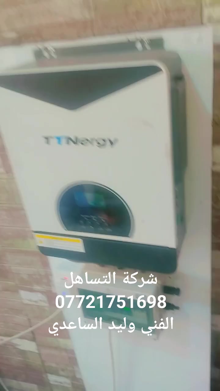 بسم الله الرحمن الرحيم
شركة التساهل للطاقة الشمسية
تجهيز وتنصيب جميع منظومات الطاقة الشمسية
تحتوي المنظومة على:
إنفرتر 3 كيلو (تشغيل حتى 13 أمبير)
الضمان: سنتان.
بورد كهرباء AC/DC (حماية كاملة) مع جميع الملحقات والتمديدات اللازمة.
الضمان: سنتان.
قاعدة تثبيت المنظومة (لوحة تثبيت كاملة).
بطاريتان FARBER أمريكي سعة 200 أمبير لكل بطارية (مستخدمة).
الضمان: شهران.
ألواح شمسية (اختياري):
بدون ألواح: السعر 1,250,000 دينار عراقي.
مع لوحين شمسيين: السعر 1,750,000 دينار عراقي.
أداء المنظومة
مع لوحين شمسيين:
تشغيل 5.5 أمبير نهارًا (حسب قوة الشمس).
تشغيل 5 أمبير ليلًا لمدة 3 إلى 5 ساعات حسب حالة البطاريات والاستهلاك.
نهارًا يعمل بشكل مستمر حسب توفر أشعة الشمس.
عند إضافة 5 ألواح بقدرة 650 واط للوح الواحد:
يصل التشغيل إلى 10 أمبير نهارًا.
ملاحظة: كلما زاد الحمل، تقل مدة التشغيل على البطاريات.
شركة التساهل للطاقة الشمسية
إدارة: وليد الساعدي
للاستفسار والحجز: ***********

