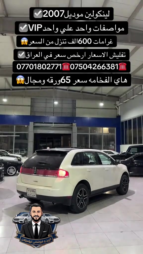 لينكولن • موديل ٢٠٠٧ • مواصفات VIP