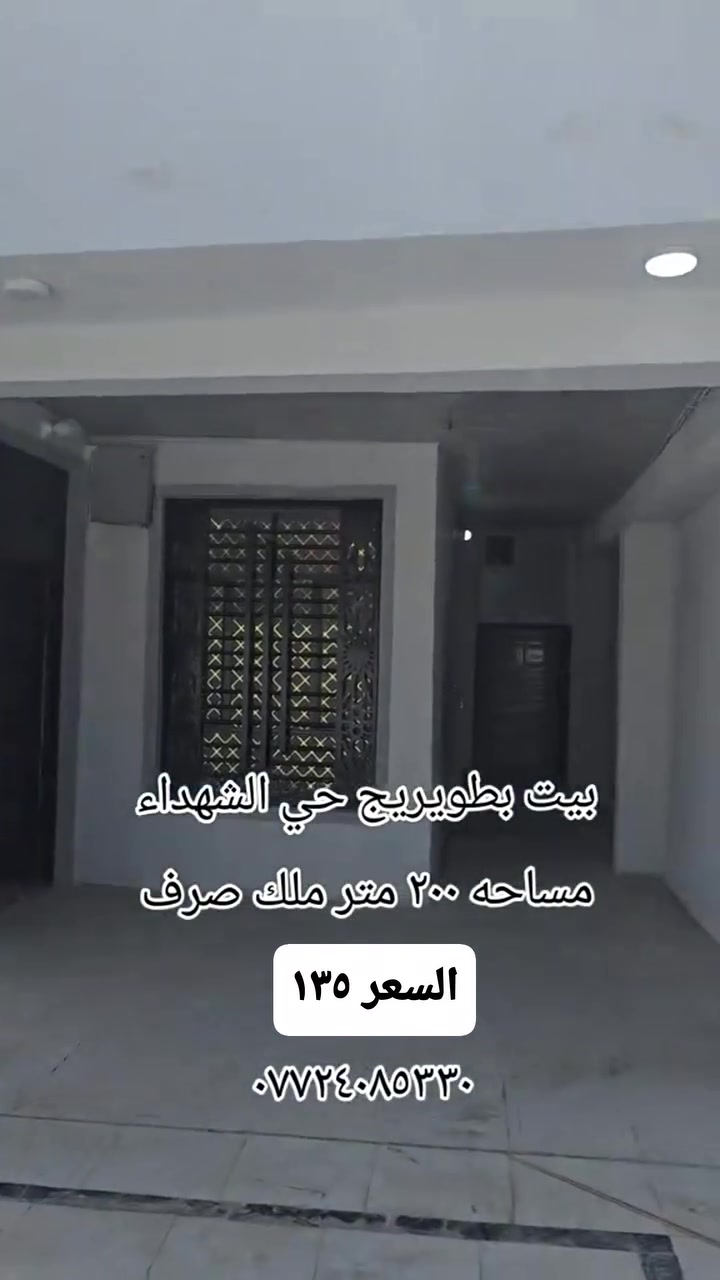 سلام عليكم دار للبيع مساحه ٢٠٠ متر 
نوع العقار طابو ملك صرف 
الخدمات تبليط مجاري ماء كهرباء 
الدار يتكون من ٣ غرف نوم واستقبال وصاله وهول ومطبخ وكراج وحديقه 
نوع البناء صب مسلح وبناء طابوك 
ملاحضه الدار بناء قديم بس ترميم حديث 
عنوان الدار كربلاء طويريج حي الشهداء شارع العريض 
السعر ١٣٥ مع المجال 
*********** ابو امير 

#explorepage✨ #foryou #fyp #عقارات #كربلاء_المقدسة
