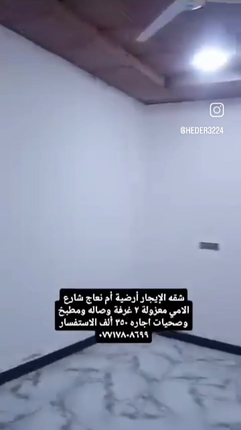 شقه الإيجار أم نعاج شارع الامي معزولة ٢ غرفة ومطبخ وصحيات وصاله الاستفسار *********** اجاره ٣٥٠