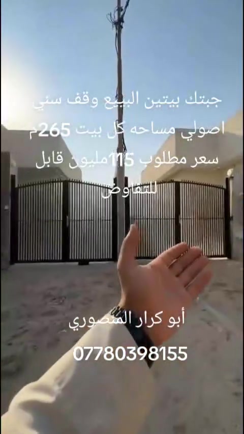 عرض جدا مميز بيتين البييع وقف سني اصولي مساحه كل بيت 165م سعر مطلوب 115مليون قابل للتفاوض كافت تفاصيل داخل مقطع فيديو اللاستفسار أكثر واتساب اتصل على الرقم التالي 
***********
