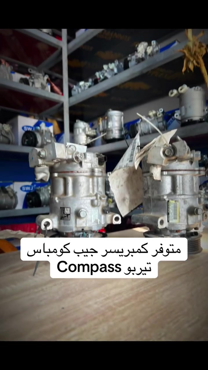 متوفر كمبريسر جيب كومباس
Compass تيربو
خدمات نجمة الصباح لتبريد السيارات والأدوات الأحتياطيه 
فحص وشحن كافه انواع السيارات 
تبديل فريز كافه انواع السيارات 
فحص منظومه التبريد بالجهاز 
فتح كافه انواع الدشابيل 
متوفر كافه انواع الكمبريسرات ياباني كوري امريكي ماليزي 
مستعمل + جديد 
العنوان بغداد :شارع النضال القصر الابيض مقابل مستوصف فخر الدين 
الاستفسار : ***********
#الجميع #كمبريسرات #القصرالابيض #صيانه #ادوات #تبريد #سيارات_العراق #سيارات #توكسان #سورنتو #النترا #نيفارا  #النترا2021#صول #كيا #هونداي #كورلا #بلايزر#فورد
