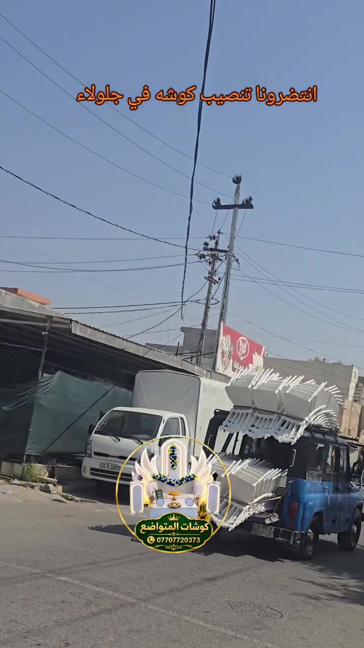 انتضرونا تنصيب كوشه في قضاء جلولاء 
كوشات المتواضع بانسب الأسعار 
***********
