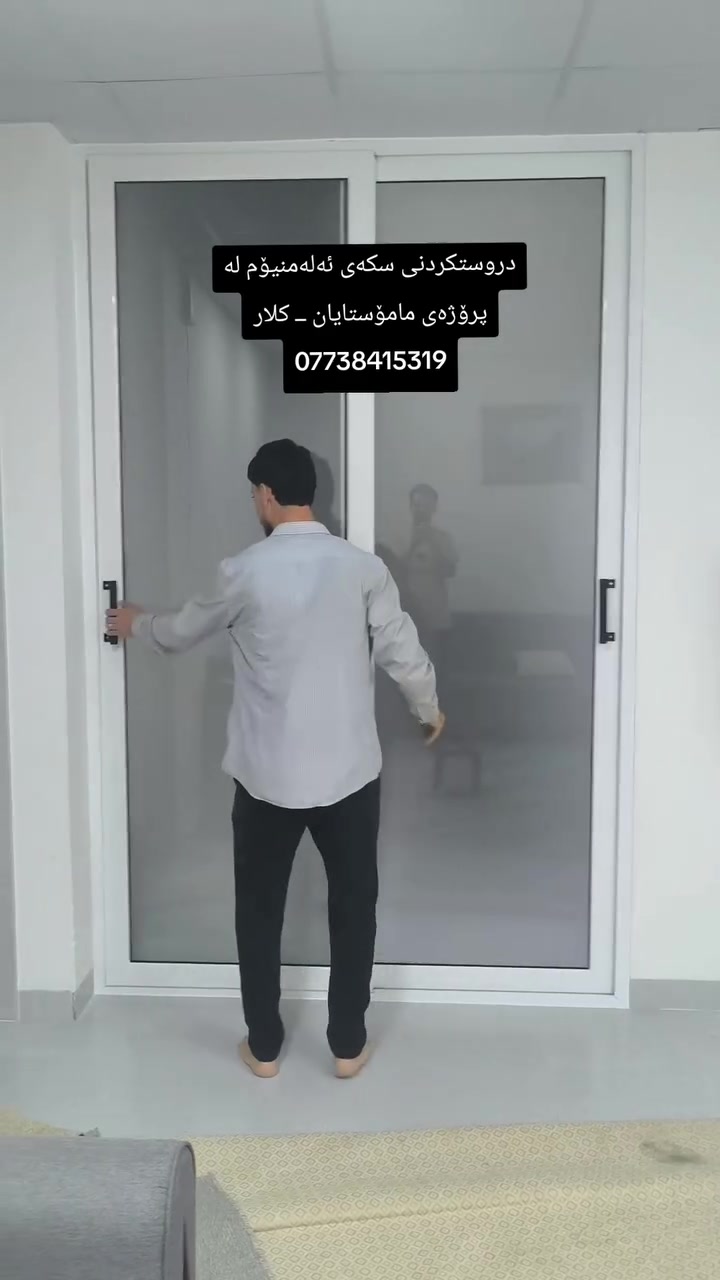 دروستکردنی سکەی ئەلەمنیۆم
کۆبان گرووپ  بۆ دروستکردنی هەموو جۆرە دەرگا و پەنچەرەی ئەلەمنیۆم و پلاستیک و سکەی ئەلەمنیۆم و تەل مێش 

ناونیشان قەزای رزگاری دووسایدی نۆژین ستی 1 ــ نزیک دەزگای شەهیدان
ژم ***********
