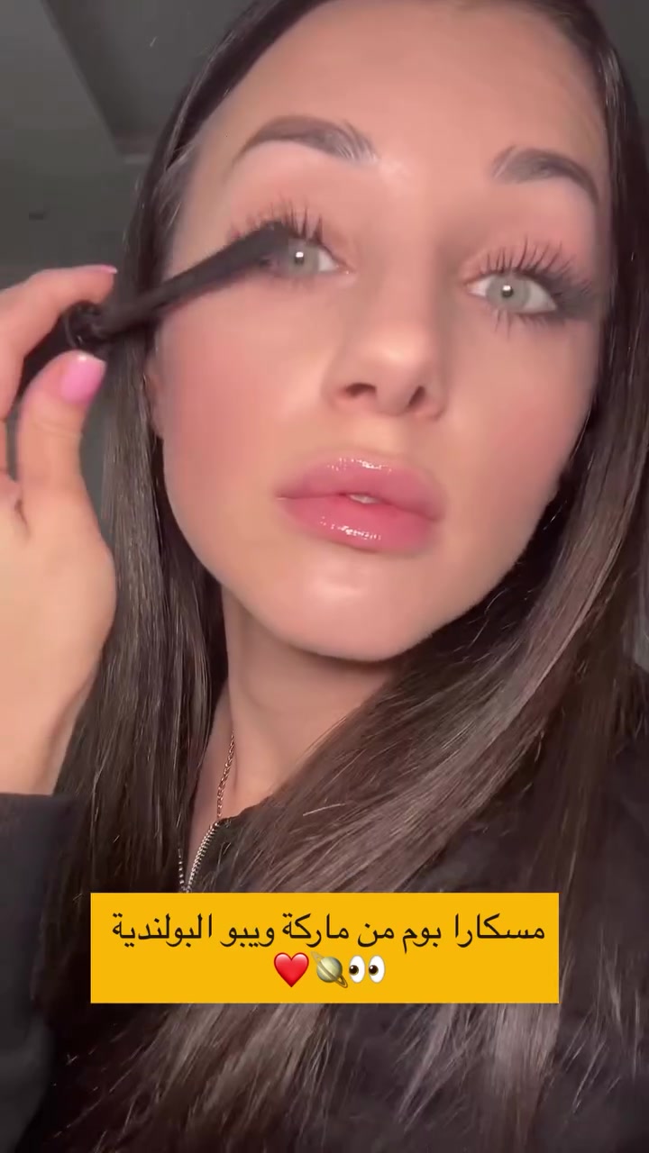 Wibo Boom Mascara😍
ماسكارا تمنح الرموش كثافة وحجم واضح، وتساعد على إبراز طول الرموش وتحديدها بشكل جميل. تركيبتها تضيف مظهراً أكثر امتلاءً للرموش، لتمنحك إطلالة جذابة وعيون أكثر بروزاً. 🖤
💄 مناسبة للإطلالات اليومية والمناسبات
✨ تمنح الرموش مظهراً كثيفاً وممتلئاً
👁️ تساعد على إبراز وتحديد الرموش
🖤 لون أسود لإطلالة قوية وجذابة

العنوان ديالى بعقوبة التحرير مجمع القمة كوزمتك حكاية 💄 يوجد خدمة توصيل🚗 واتساب***********
