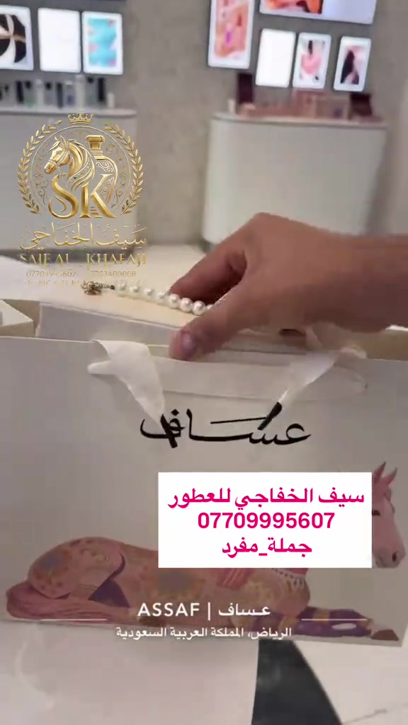 توفر بكج عساف مني الاصلي #سيف_الخفاجي_للعطور_***********_*********** 

نص مكتوب في الصور:
- سيف الخفاجي
- SAIF AL-KHAFAJI
- *********** ***********
- ARABIC & EUROPEAN PERFUMES
- سيف الخفاجي للعطور
- ***********
- جملة_مفرد
- عساف | ASSAF
- الرياض، المملكة العربية السعودية