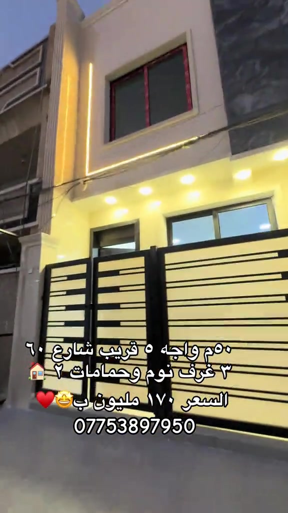 ٥٠م واجه ٥  يحتوى على ٣ غرف نوم وحمامات ٢ عرض شارع ١٢م ورصيف فول مرمر ومودرن موقع ديوان المخابرات حي جهاد  للاتصال ***********  #الشعب_الصيني_ماله_حل😂😂 #fypシ゚ #بغداد #viral #العراق 

