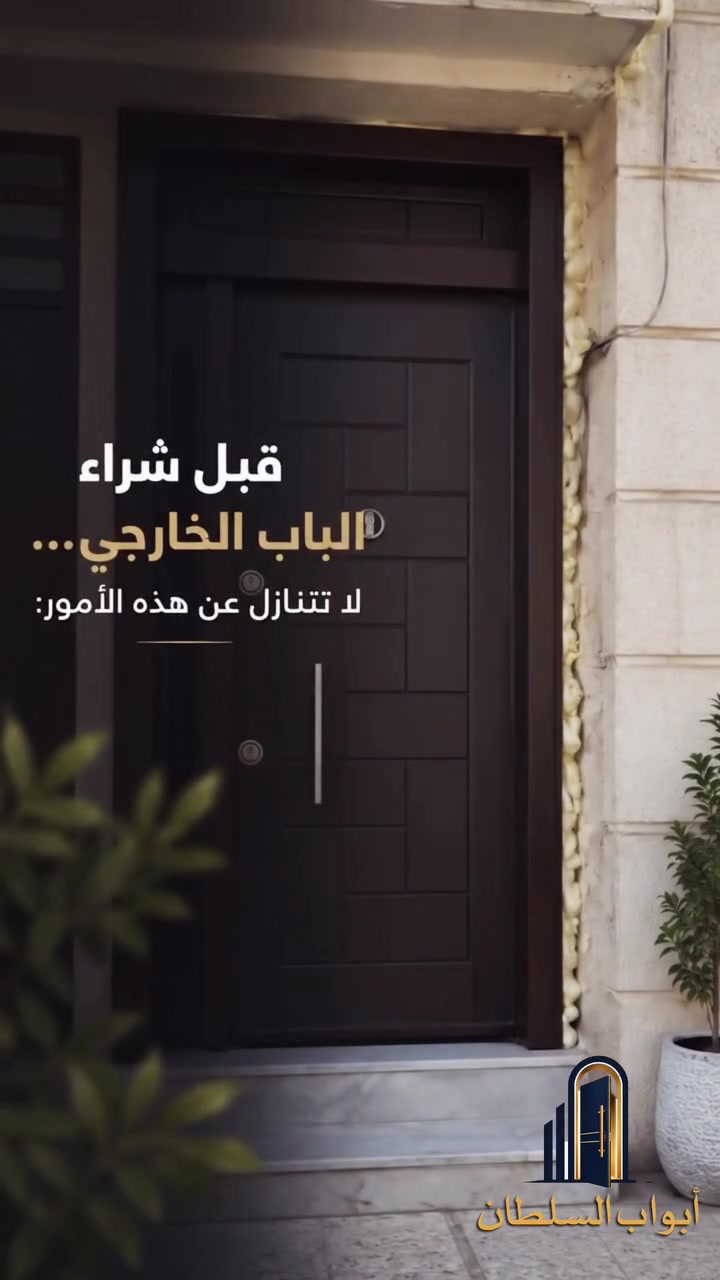 هل تعلم أن ظهور الفوم حول الباب قد يكون سببه خطأ في القياس أو التركيب وليس في الباب نفسه؟

قبل أن تشتري بابك الخارجي، انتبه لهذه النقاط المهمة:

✅ قِس فتحة الباب قبل مرحلة الإنهاءات.
✅ اختر المقاس المناسب لتجنب الفراغات والمعالجات الظاهرة.
✅ لا تعتمد على جودة الباب فقط، فاحترافية التركيب لا تقل أهمية.
✅ لا تجعل السعر هو المعيار الوحيد، فالباب الخارجي استثمار لسنوات.

💬 برأيك… أيهما أهم عند شراء الباب الخارجي؟
1️⃣ جودة الباب.
2️⃣ القياس الصحيح.
3️⃣ احترافية التركيب. 

للطلب والاستفسار 
‭***********‬
#بغداد #العراق #ابواب #fypage #اكسبلور @إشارة

