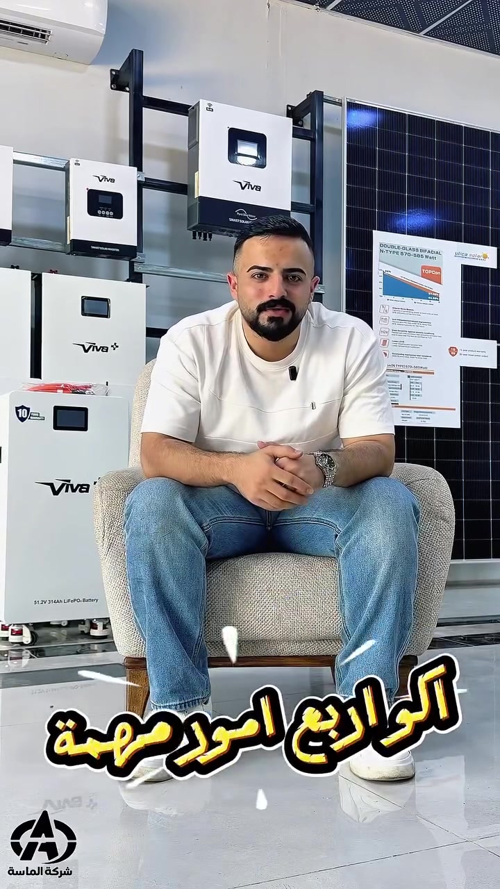 ⚡ كل بطارية تستحق ثقتك…
🔋 بطارياتنا مصممة لتمنحك أداءً ثابتاً افتراضياً طويلاً، وأنظمة حماية متطورة مع ضمان حقيقي يمنحك راحة البال.

شاهد الفيديو وتعرّف على المميزات اللي تجعلها الخيار الأفضل لمنظومتك الشمسية. ☀️💙

📞 ***********
📞 ***********

📍 ديالى / بعقوبة / تقاطع الطرق والجسور قرب الغذائية

شركة الماسة للطاقة الشمسية
بإدارة أحمد البدري
