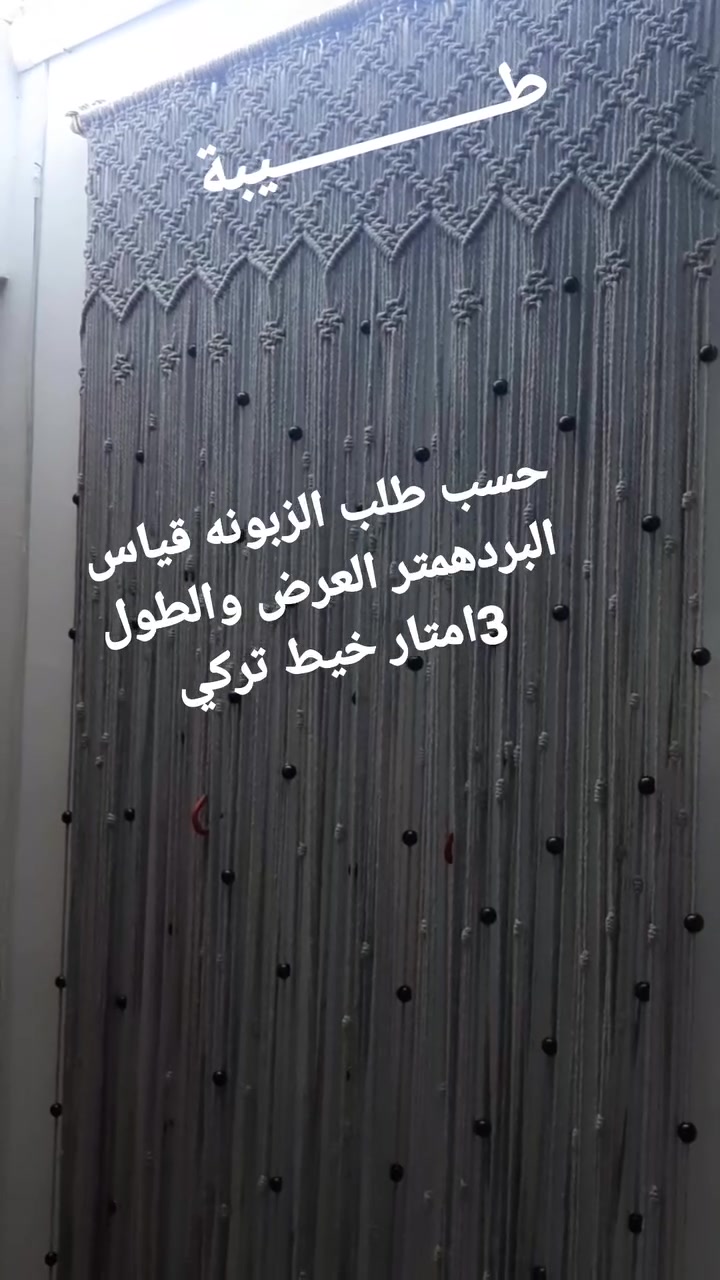 بردة مكرمية • خيط تركي • ٣م×١م