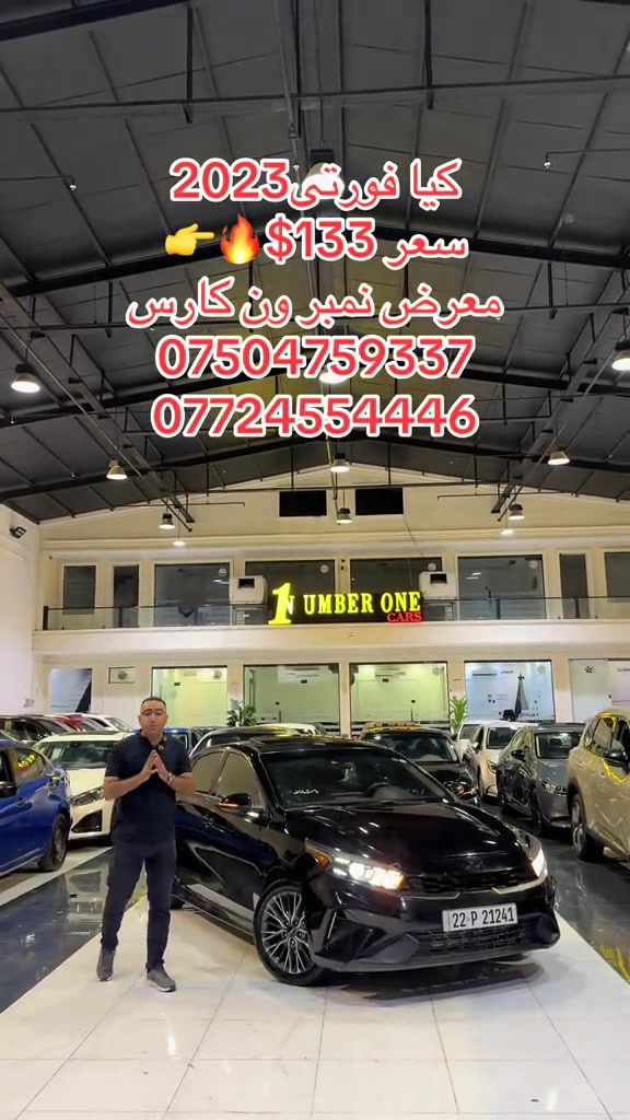 #اربيل #دهوك #سليمانيه #بغداد #بصره 

نص مكتوب في الصور:
- کیا فورتي 2023
- سعر $133 👆🔥
- معرض نمبر ون كارس
- ***********
- ***********