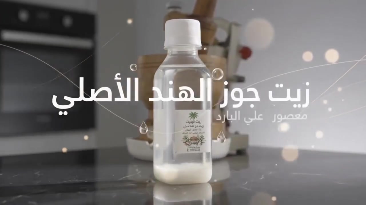 زيت جوز الهند • أصلي ١٠٠٪ • ١٠٠مل