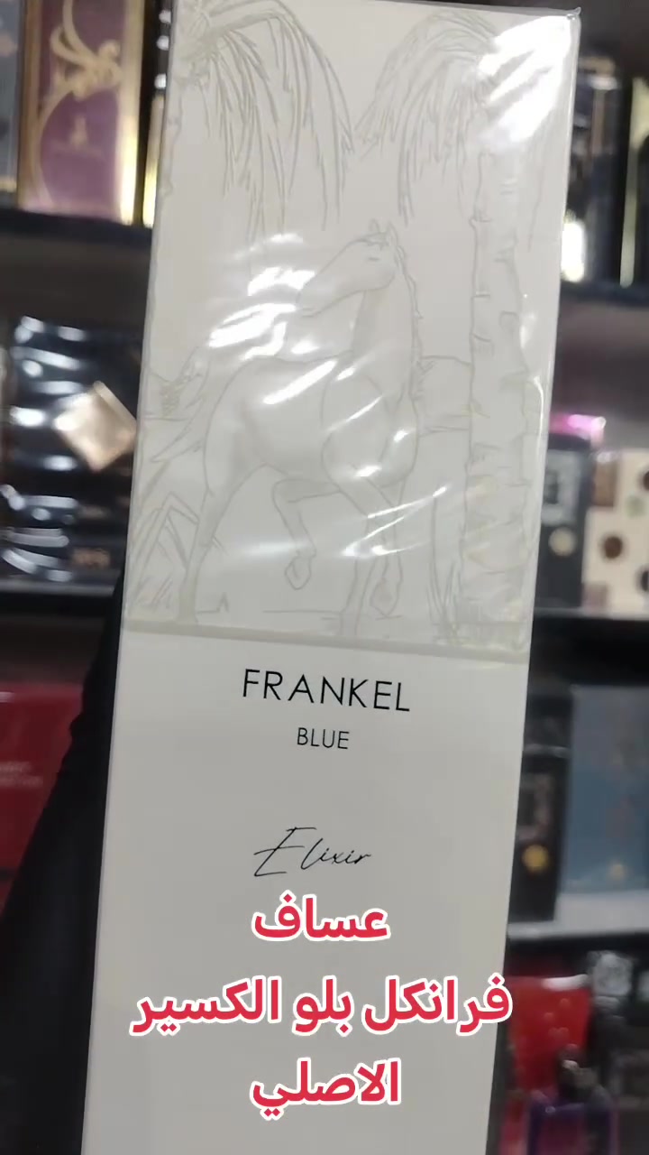 عطر عساف
فرانكل بلو إليكسير (Frankel Blue Elixir)
من دار عساف للعطور.
 المقدمة (النوتات العليا): تفجر حمضي منعش من الليمون الحلو، الماندرين (اليوسفي)، البرتقال، ولمحة تابلية خفيفة من الفلفل الوردي.
القلب (النوتات الوسطى): مزيج أروماتك دافئ يجمع بين الشاي الأسود، الكشمش الأسود (الزبيب الأسود)، الخزامى (اللافندر)، جوزة الطيب، والقرفة.القاعدة (النوتات الأساسية):
قاعدة خشبية دافئة تدوم طويلاً تتكون من أخشاب الغاياك والباتشولي

للتواصل واتس ***********
يوجد توصيل لكافة محافظات العراق
#بغداد #النجف #كربلاء #الديوانية #السماوة #ميسان
