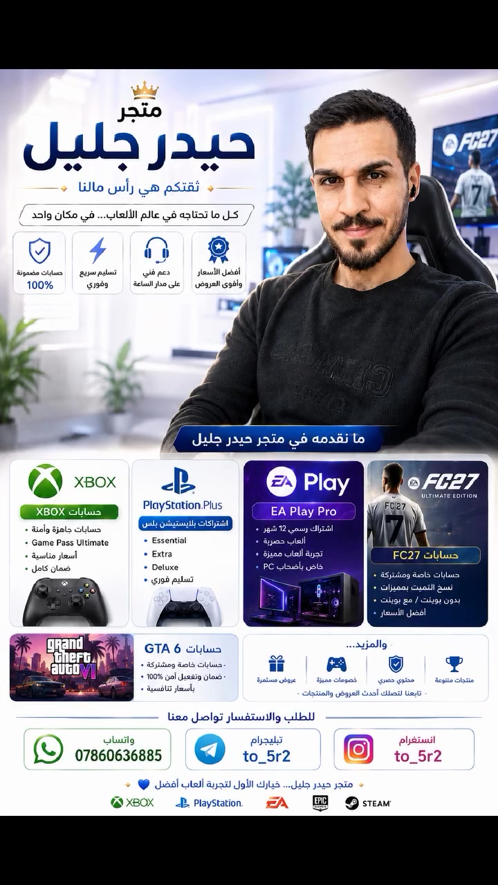 🎮 حسابات Xbox واشتراك Game Pass Ultimate.
🎮 اشتراكات PlayStation Plus بجميع الفئات.
💻 اشتراك EA Play Pro لمدة 12 شهر (خاص بأجهزة PC).
⚽ حسابات FC 27 Ultimate Edition (خاصة ومشتركة، مع أو بدون FC Points).
🚗 حسابات GTA 6 (خاصة ومشتركة).
لماذا متجر حيدر جليل؟
✅ حسابات مضمونة وآمنة.
⚡ تسليم سريع بعد تأكيد الطلب.
💰 أسعار منافسة وعروض مستمرة.
🎧 دعم فني وخدمة ما بعد البيع.
🤝 المصداقية والثقة هي أساس تعاملنا مع جميع العملاء.
للطلب والاستفسار: 📞 واتساب: ***********
✈️ تيليجرام: @to_5r2
📸 إنستغرام: @to_5r2
متجر حيدر جليل... ثقتكم هي رأس مالنا، ورضاكم هو نجاحنا. 🎮💙
 #playstation #xbox #pc #بليستيشن5 #العاب #gamepass #game #كيم_باس
