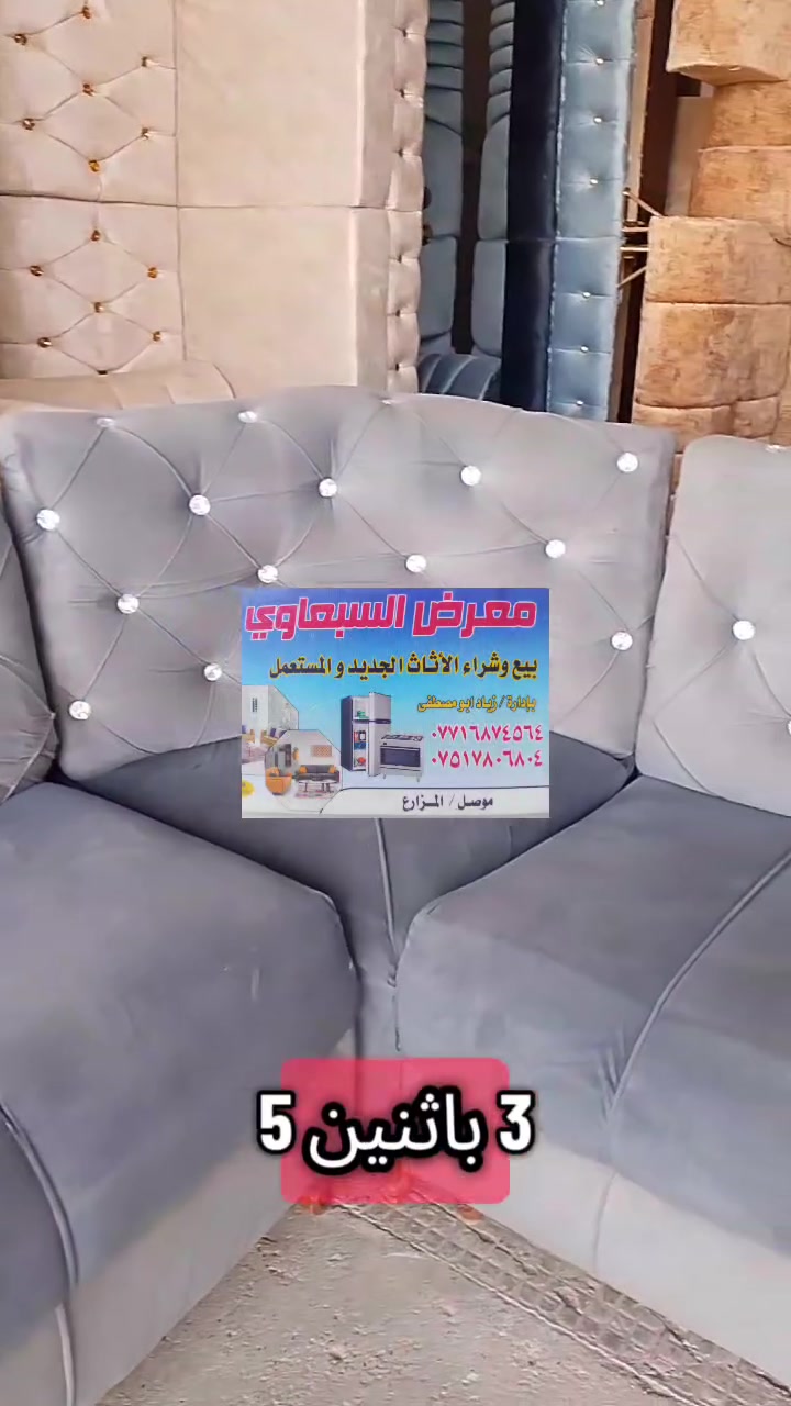 معراض السبعاوي ديوان 6 متر 8 مقعد خشب عراقي عرض خاص السعر 75الف رقم وتساب ***********🌹***********
