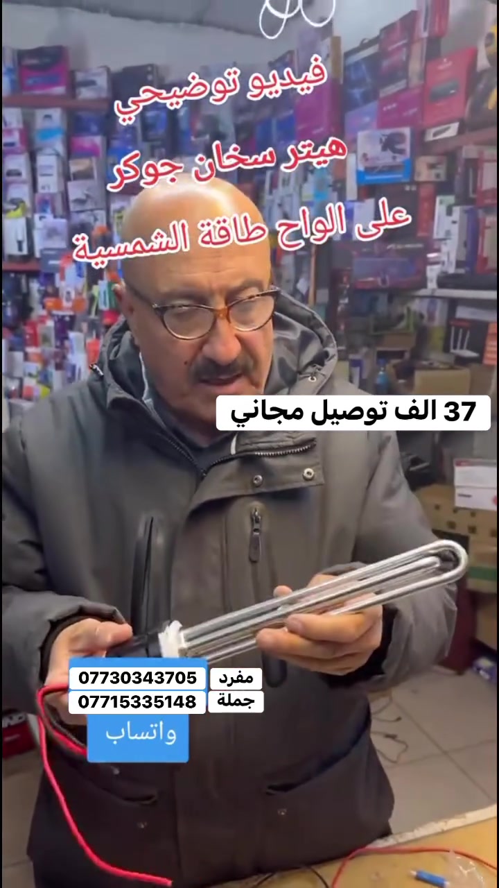 هيتر طاقة شمسية + كهرباء (نظام مزدوج)
الحل الذكي لتسخين الماء بأعلى كفاءة وأقل استهلاك
٧ يعمل على الطاقة الشمسية بقدرة 1200 واط يعمل على الكهرباء بنفس الوقت بقدرة 1500 واط نظام مزدوج يضمن استمرارية الماء الساخن صيفاً وشتاءً يحتاج إلى عدد 2 خلية شمسية فقط أداء ثابت وسريع بالتسخين
مناسب للمنازل، الشقق، والمشاريع
توفير عالي بالطاقة وتقليل الأحمال الكهربائية نصميم عملي وسهل التركيب

اختَر الذكاء... اختَر التوفير... اختَر هيتر ايجوس راحة، أمان، واعتمادية على مدار السنة
للحجز ***********
