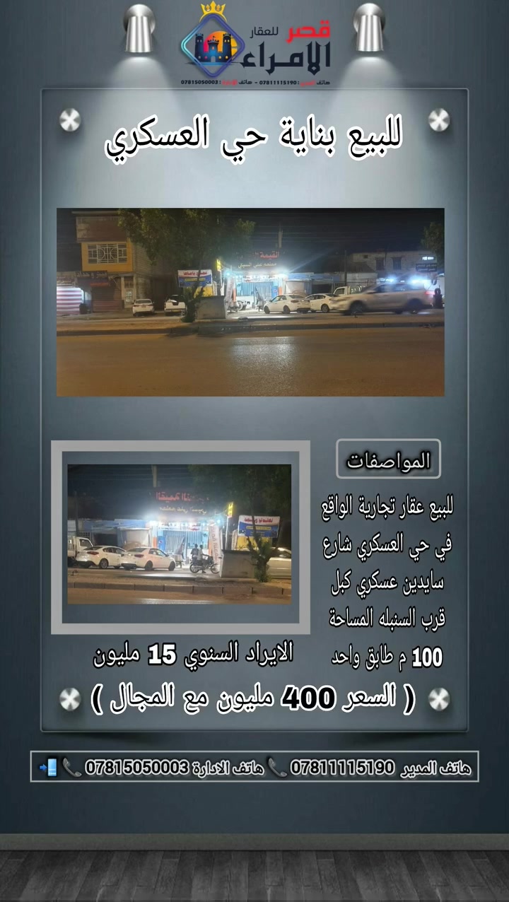 #قصر_الأمراء_للإستثمارات_العقارية_والمقاولات_العامة
للبيع عقار تجاري الواقع في حي العسكري شارع سايدين عسكري كبل قرب السنبله المساحة 100 م طابق واحد بناء حديث 2025 تتكون من قاعة مؤجر مطعم الايراد السنوي 15 مليون + الطابق الثاني طالع باب وحده + دنك داير حبل + صاعد طابوق متر تقريبًا اذا كمل الطابق الثاني هم يكون ايجاره 7 مليون سنويًا
( السعر 400 مليون ) 
( تغير السعر الى 375 مليون وقابل للتفاوض )

#عالم_العقار و #المطور_العقاري #قصر_الأمراء_للعقار_حيدر_العبدلي 

اهلًا وسهلًا بكم انتم على الرحب والسعة، مع الحاج  #حيدر_العبدلي ( ابو قائد )
📍 الموقع: النجف – حي الأمير – شارع سايدين المطار رابط الموقع
https://maps.app.goo.gl/3HVcEdcXy8DFo7ky8

📞 هاتف المدير: *********** (اتصال فقط)
📞 هاتف الإدارة: *********** (اتصال + واتساب للرد على الاستفسارات)

💬 عزيزي البائع أو المشتري، أرسل طلبك برسالة وسيتم الرد عليك في أقرب وقت ممكن، شاكرين تواصلك معنا.

---

خدماتنا:

العمل في جميع أحياء محافظة النجف.

وسيط ومعتمد لدى جميع المكاتب وشركات العقارية.

لدينا فريق مهندسين معماريين مختصين بتصميم الخرائط بأحدث المواصفات.

لدينا مهندسين معماريين للبناء العصري الحديث بجميع درجات البناء والمواصفات المطلوبة.

لدينا معتمدون في تركيا وكوردستان العراق في مجال العقارات.

---

منصات النشر:

ننشر العقارات عبر:

اليوتيوب

الفيسبوك

السوق المفتوح

البيجات والمجموعات العقارية

التليكرام

التيك توك

الانستغرام

تويتر

البيج

قناة واتساب

قناة ماسنجر

👇 جميع روابطنا الرسمية: 👇

🔹 فيسبوك – صفحة البيج:
http://m.me/135959043687206

🔹 انستغرام:
https://instagram.com/sharikategartalamara?igshid=r1red3coot0r

🔹 يوتيوب:
yotubelink.com/s?q=v4XpG6wy

🔹 فيسبوك – الحساب الشخصي:
https://www.facebook.com/profile.php?id=100057343504873‎‏

🔹 تيك توك:
https://vm.tiktok.com/ZSGCjaoU/

🔹 تويتر:
https://twitter.com/Qaseralomaraa90?t=rWo1g3N4YMK9JSGGp4G4lA&s=09

🔹 السوق المفتوح:
https://opensooq.com/m/member-759436024581414

🔹 قناة تليكرام:
https://t.me/hayderalabdely

🔹 قناة واتساب: 
https://chat.whatsapp.com/KYD8NDixR2cEU00Ozgup7j?mode=ac_t

🔹 قناة الماسنجر:
https://www.messenger.com/channel/PrincesRealEstateOffice

---

مجموعات سوق العقار:

كروب سوق المفتوح للعقار – قصر الأمراء
https://www.facebook.com/groups/459763564234542/

كروب سوق المفتوح في العراق
https://www.facebook.com/groups/123039284895876/?ref=share

كروب سوق المفتوح النجف مدينتي
https://www.facebook.com/groups/206671556158156/?ref=share

كروب سوق المفتوح في النجف
https://www.facebook.com/groups/157639614900513/?ref=share

---

✨ قصر الأمراء – عنوانك الأول في عالم العقار.

---
