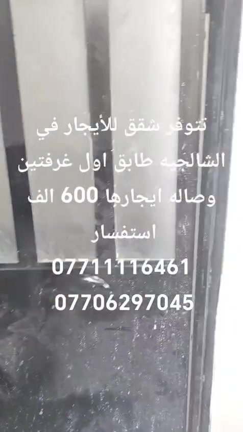 شقة للإيجار – الشالجية

تتوفر شقة للإيجار في الشالجية، وتتكون من:

غرفتي نوم

صالة

بلكونة

حمام

💰 سعر الإيجار: 600,000 دينار شهريًا.

📞 للاستفسار (اتصال أو واتساب):

مهدي ناجي: ***********

محمد: ***********

أبو وسام: ***********

🏢 مكتب حيفا للعقار – مكتب مجاز رسمي.

تابعوا صفحتنا للاطلاع على أحدث عروض البيع والإيجار.

