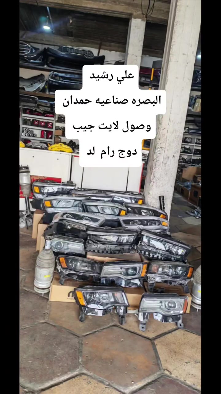 البصرة • صناعية حمدان • قطع غيار