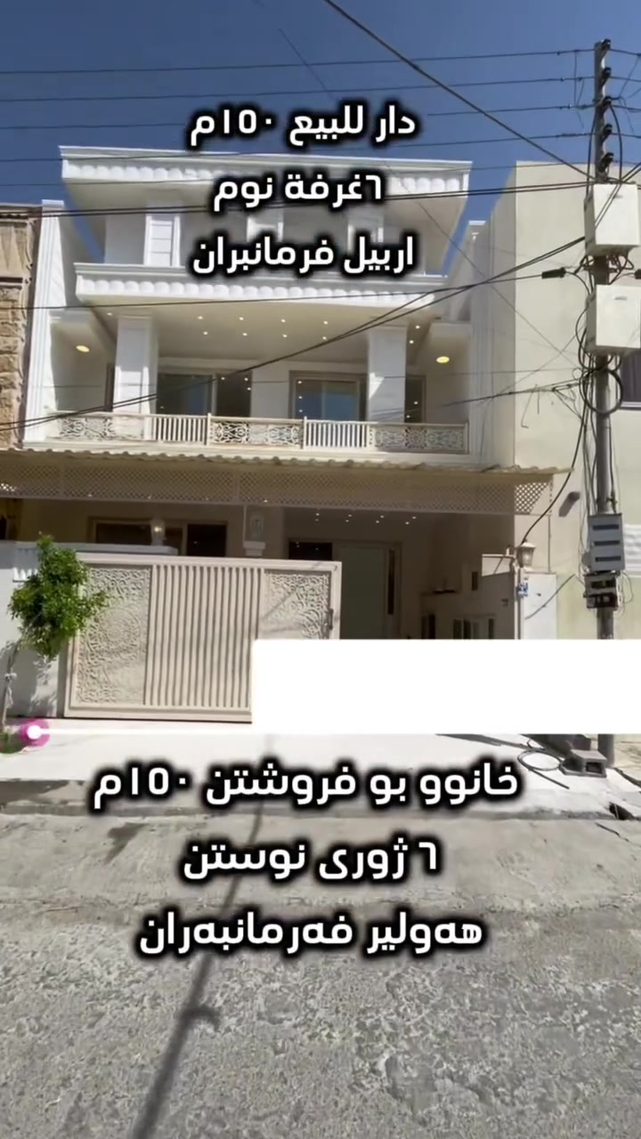 🔵⚪🔴عربي_کوردی
🏭 دار للبيع _
٦ غرفة النوم
🔸‌المساحة ١٥٠م
🔹ٲربيل_حي فرمان بران 
🔸قاطع ٩٠٠٠
🔹داخل الفرع
للاستفسار أكثر٫ يُرجی الاتصال علی الارقام التالية
***********
***********
***********
فايبر واتس اب
٠٠٠٠٠٠٠٠٠٠٠٠٠٠٠٠٠٠٠٠٠٠٠٠٠
🏭 خانوو بۆ فرۆشتن
  ٦ ژوری نوستن
🔹ڕوبەری ١٥٠م 
🔸هەولێر‌ _ گەڕەکی فەرمانبەران
🔹بەشی  ٩٠٠٠
🔸ناو کولان  
بۆ زانیاری زیاتر پەیوەندی بەم ژمارانەی خوارەوە بکەن 
***********
***********
***********
فايبەر واتس اپ
