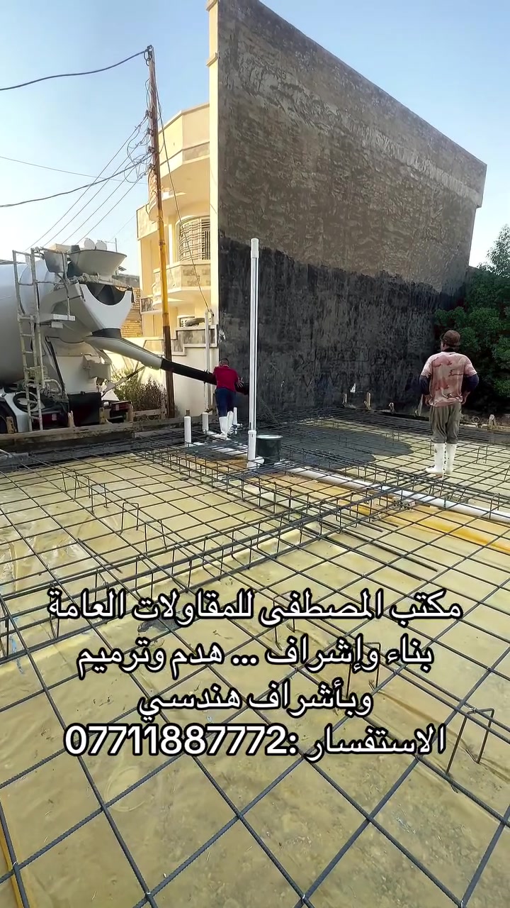 #مكتب_المصطفى للمقاولات العامة بناء وإشراف… هدم وترميم وبأشراف هندسي عنوان المكتب (بغداد. الدورة. حي دجلة. شارع النجوم)
الاستفسار:***********
***********
ويوجد واتساب على هذه الأرقام
