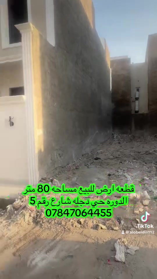السلام عليكم 
قطعه ارض مساحه 80 متر للبيع الواجه 5 والنزال 16 في الدوره حي دجله شارع رقم 5 موقع مميز وسعر مناسب 
للاستفسار الاتصال *********** يتوفر واتساب
