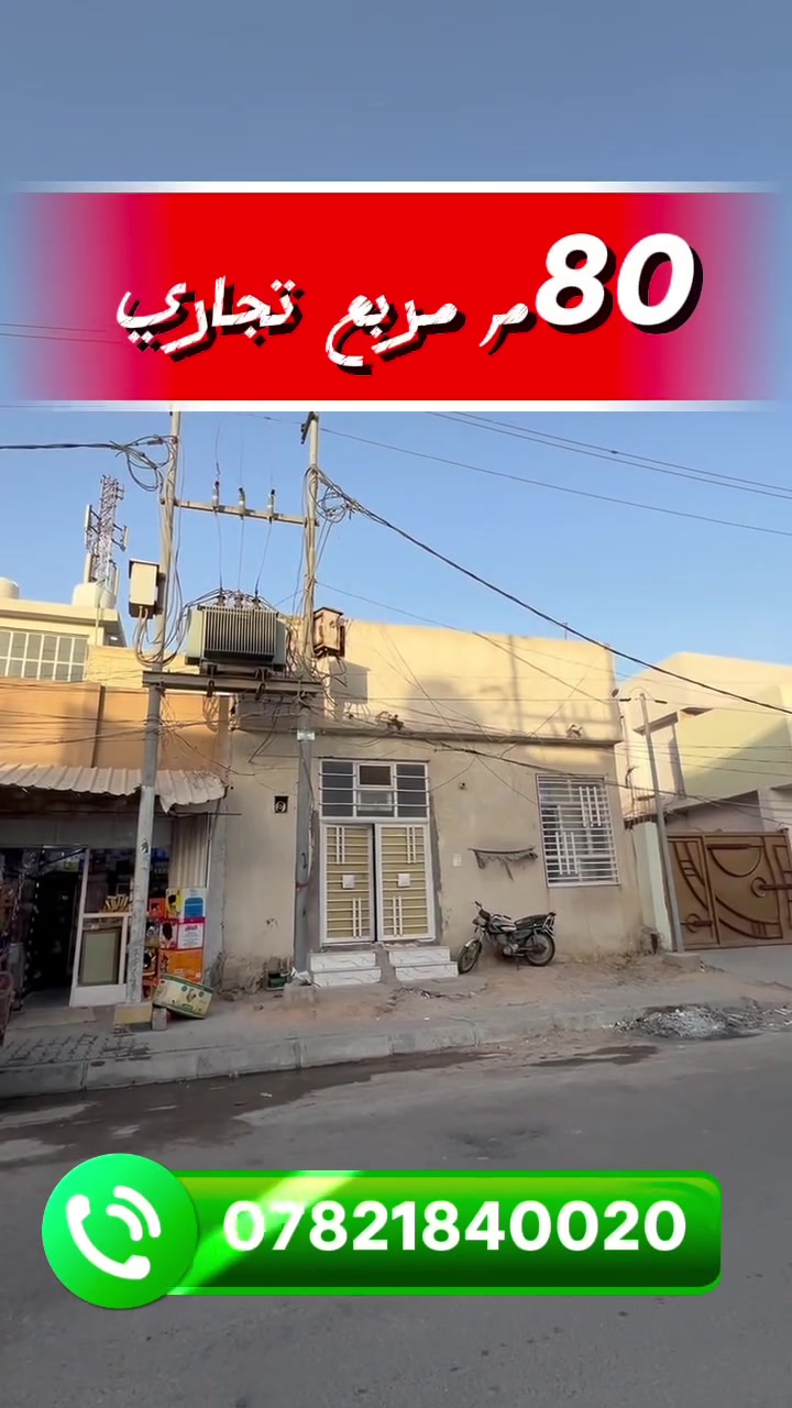 دار 80م مربع تجاري للبيع يصلح استثمار او سكن في حي الغدير على شارع ٢٠ للاستفسار مع صاحب العقار مباشر ***********
