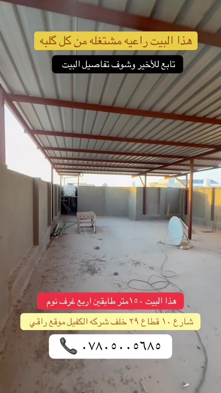 دار للبيع في النجف الأشرف حي الجامعة 
المساحة ١٥٠م طابقين دك جناي درجه اولى 
اربع غرف نوم قطاع ٢٩ خلف شركه الكفيل 
للاستفسار مراجعة مكتب الدر او إلاتصال ع الأرقام المذكورة 
*********** حسين الأعسم 
يتوفر واتساب 
#عراق #بيت #النجف  #العراق
