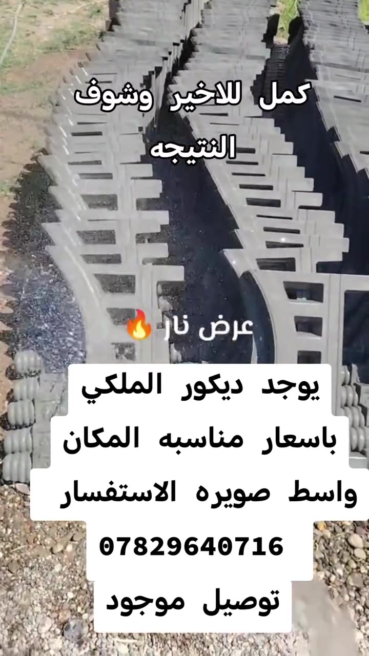 يوجد ديكور الملكي باسعار مناسبه المكان واسط صويره الاستفسار
***********
